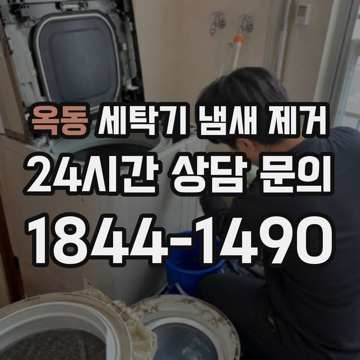 옥동 세탁기 냄새 제거