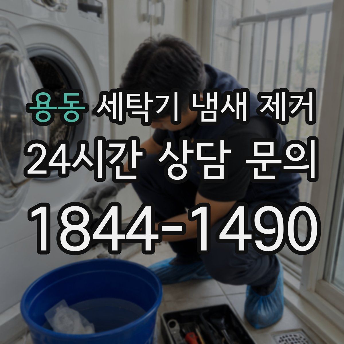 용동 세탁기 냄새 제거
