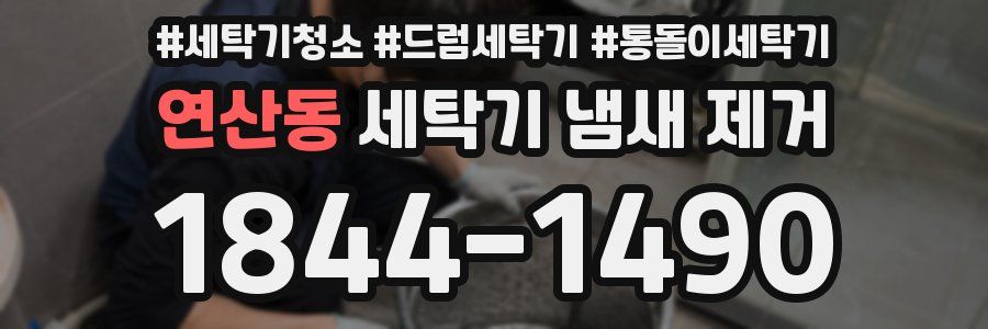 연산동 세탁기 냄새 제거