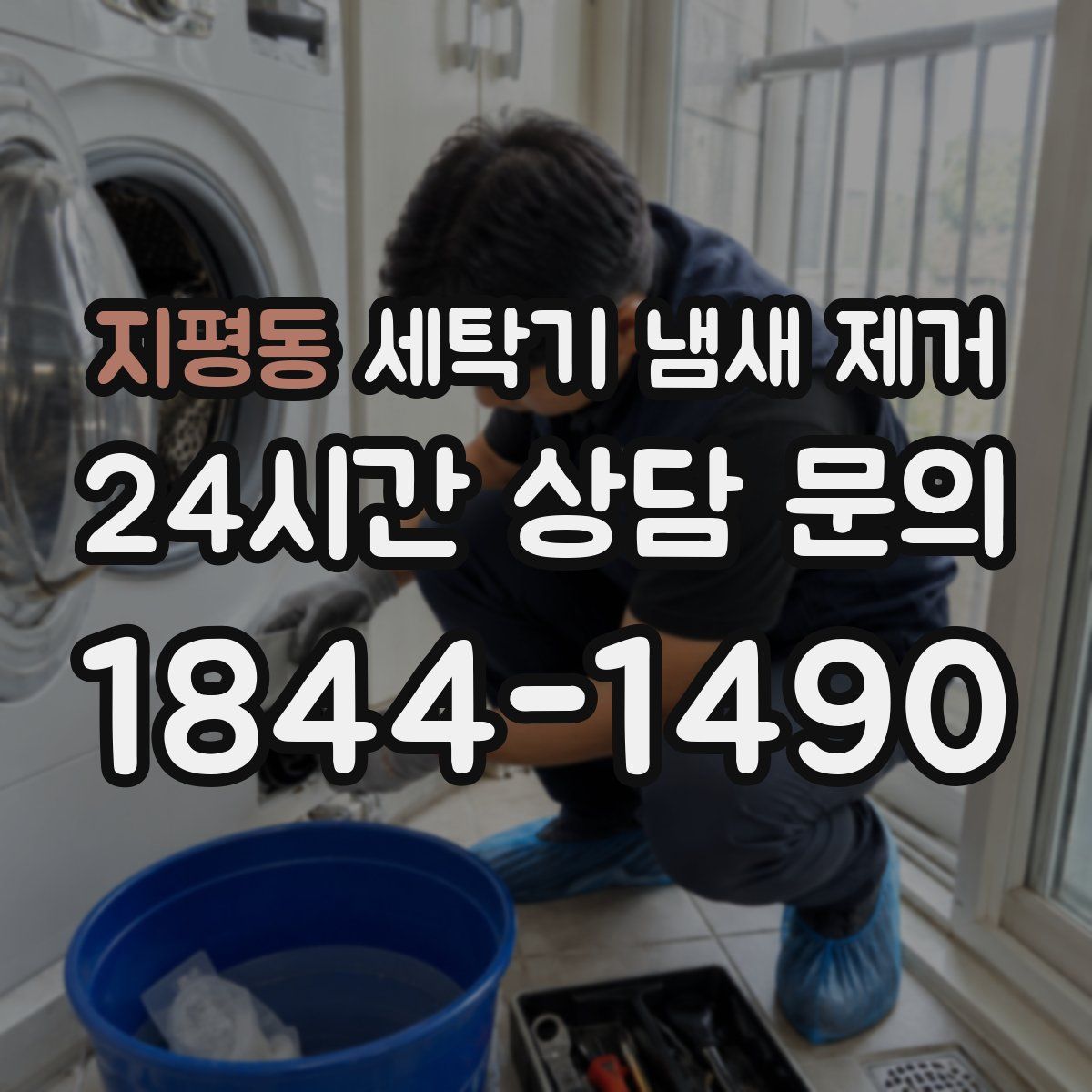 지평동 세탁기 냄새 제거