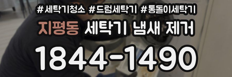 지평동 세탁기 냄새 제거