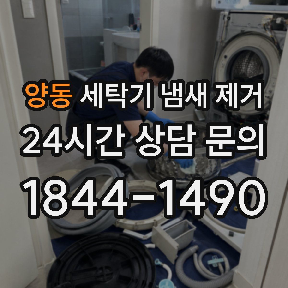 양동 세탁기 냄새 제거