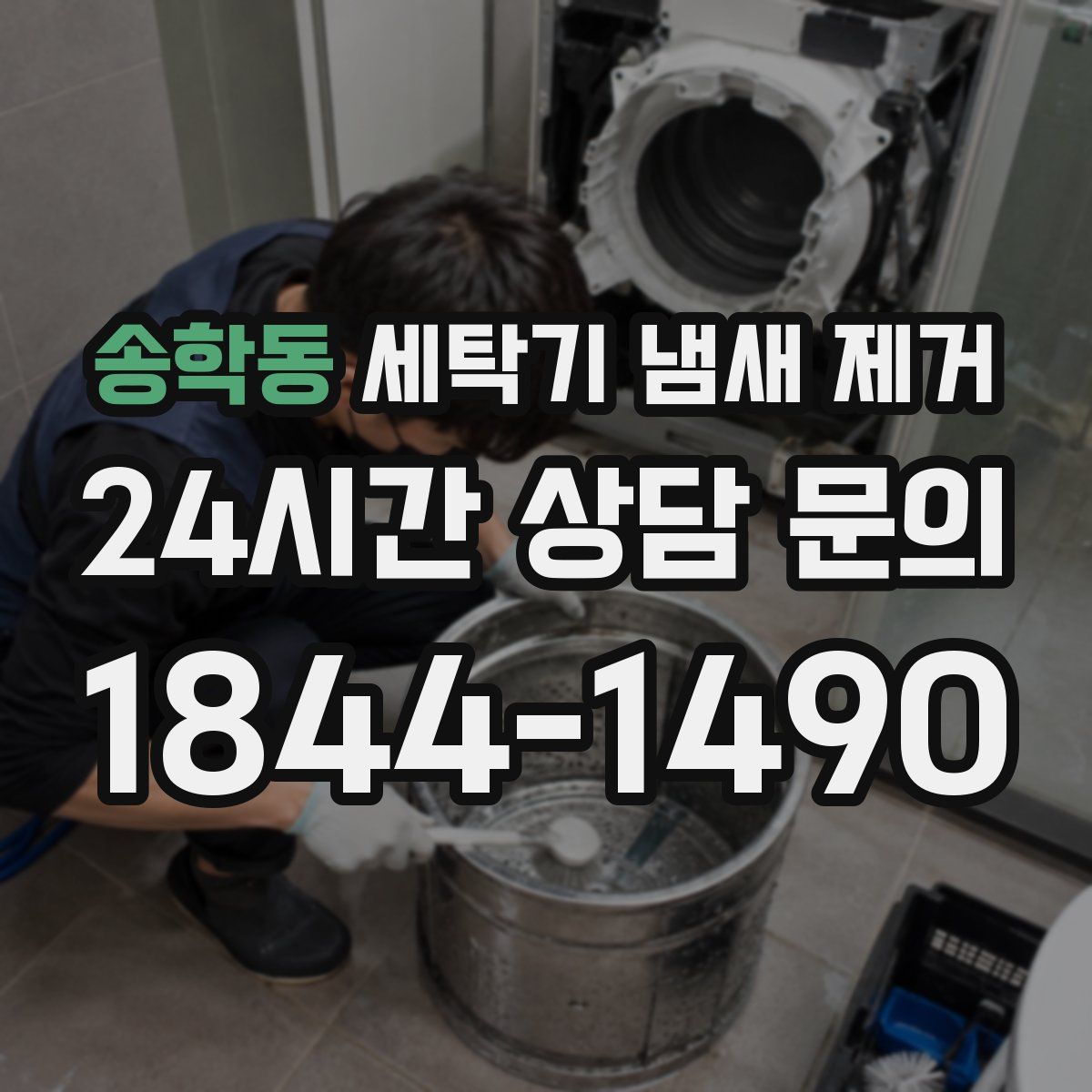 송학동 세탁기 냄새 제거