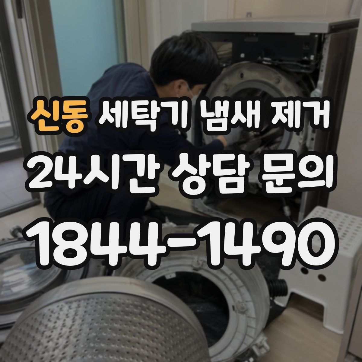 신동 세탁기 냄새 제거