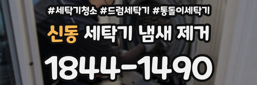 신동 세탁기 냄새 제거