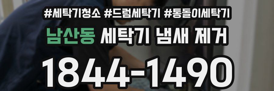 남산동 세탁기 냄새 제거