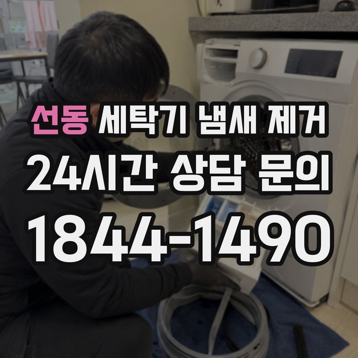 선동 세탁기 냄새 제거