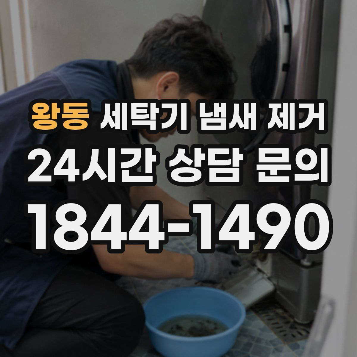 왕동 세탁기 냄새 제거