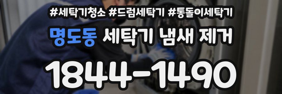 명도동 세탁기 냄새 제거