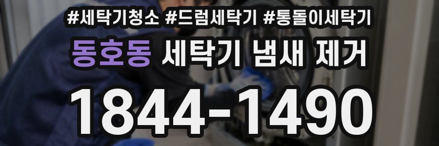 동호동 세탁기 냄새 제거