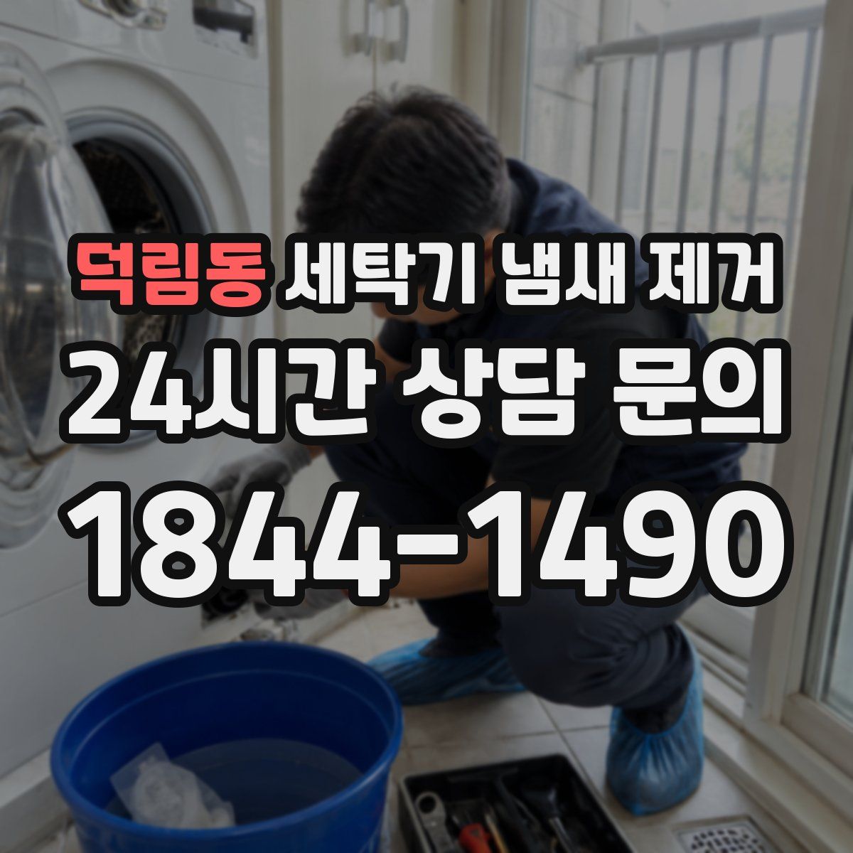 덕림동 세탁기 냄새 제거
