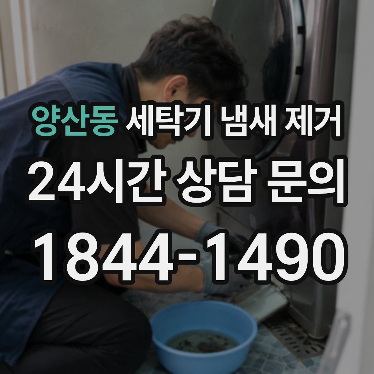 양산동 세탁기 냄새 제거