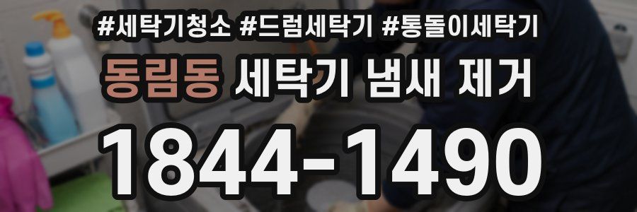동림동 세탁기 냄새 제거