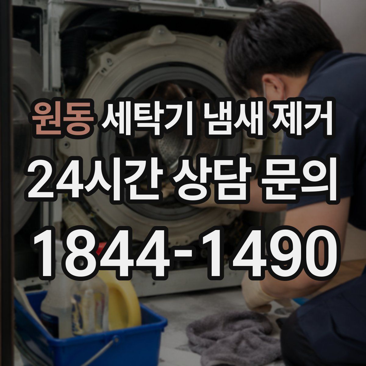 원동 세탁기 냄새 제거