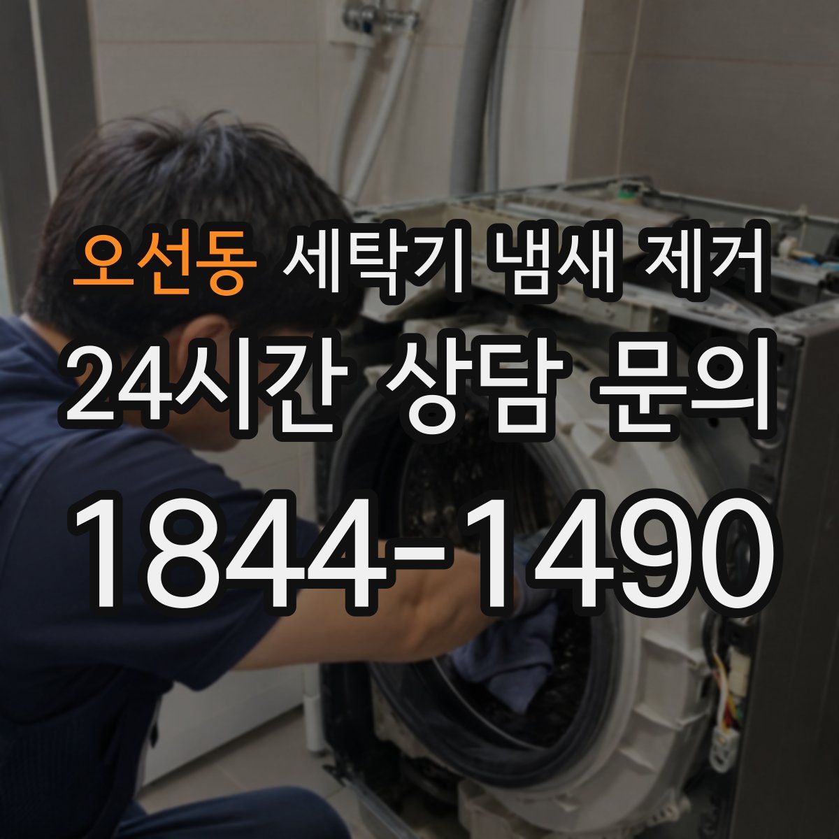 오선동 세탁기 냄새 제거