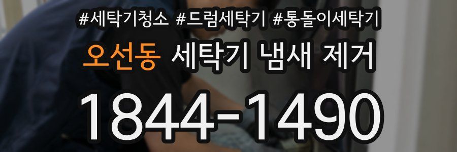 오선동 세탁기 냄새 제거