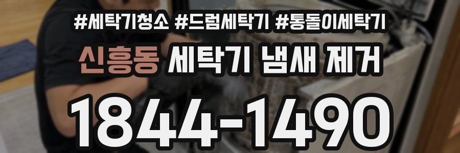 신흥동 세탁기 냄새 제거