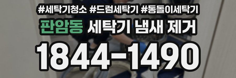 판암동 세탁기 냄새 제거