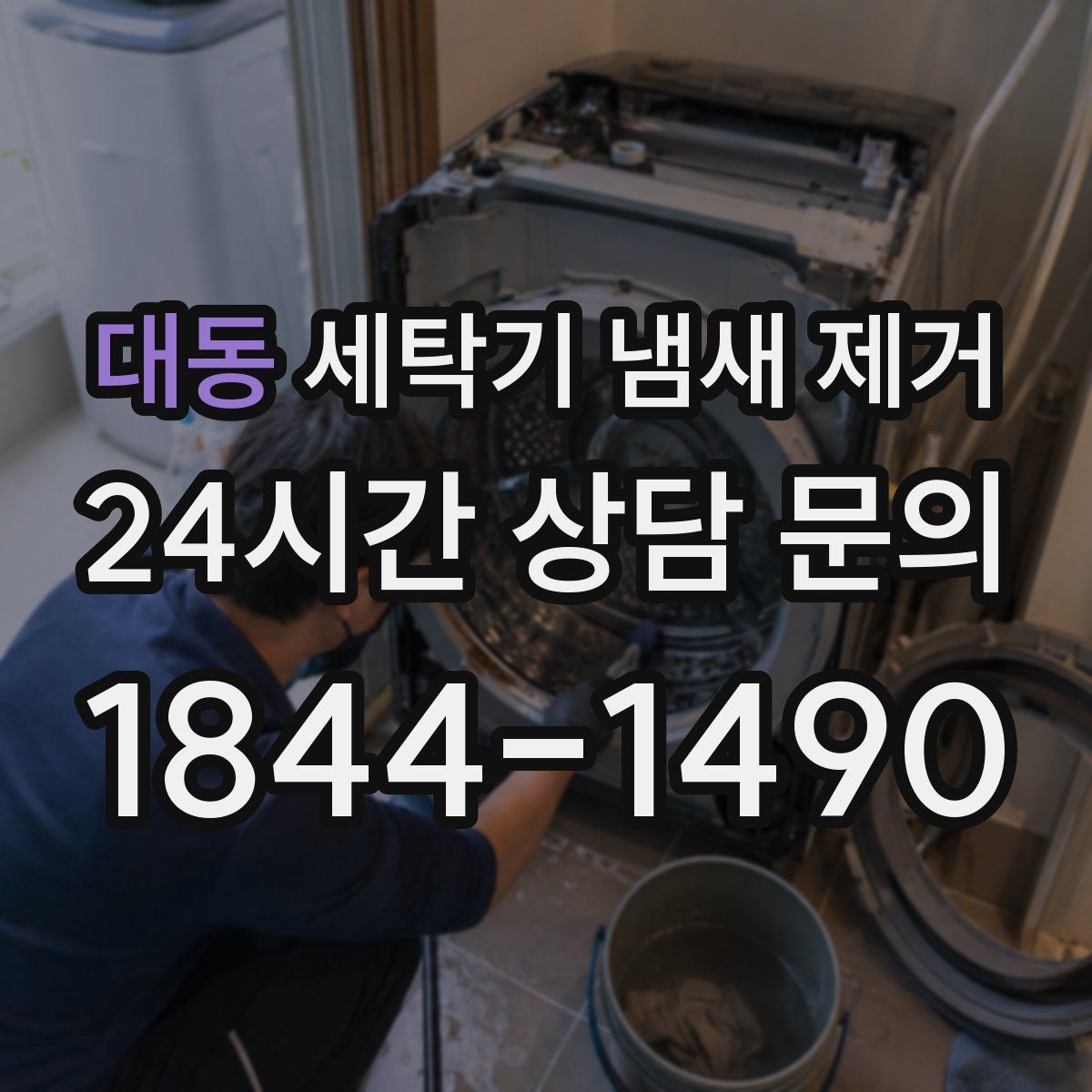 대동 세탁기 냄새 제거
