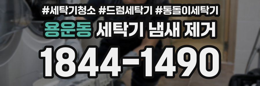 용운동 세탁기 냄새 제거