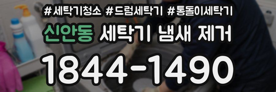신안동 세탁기 냄새 제거