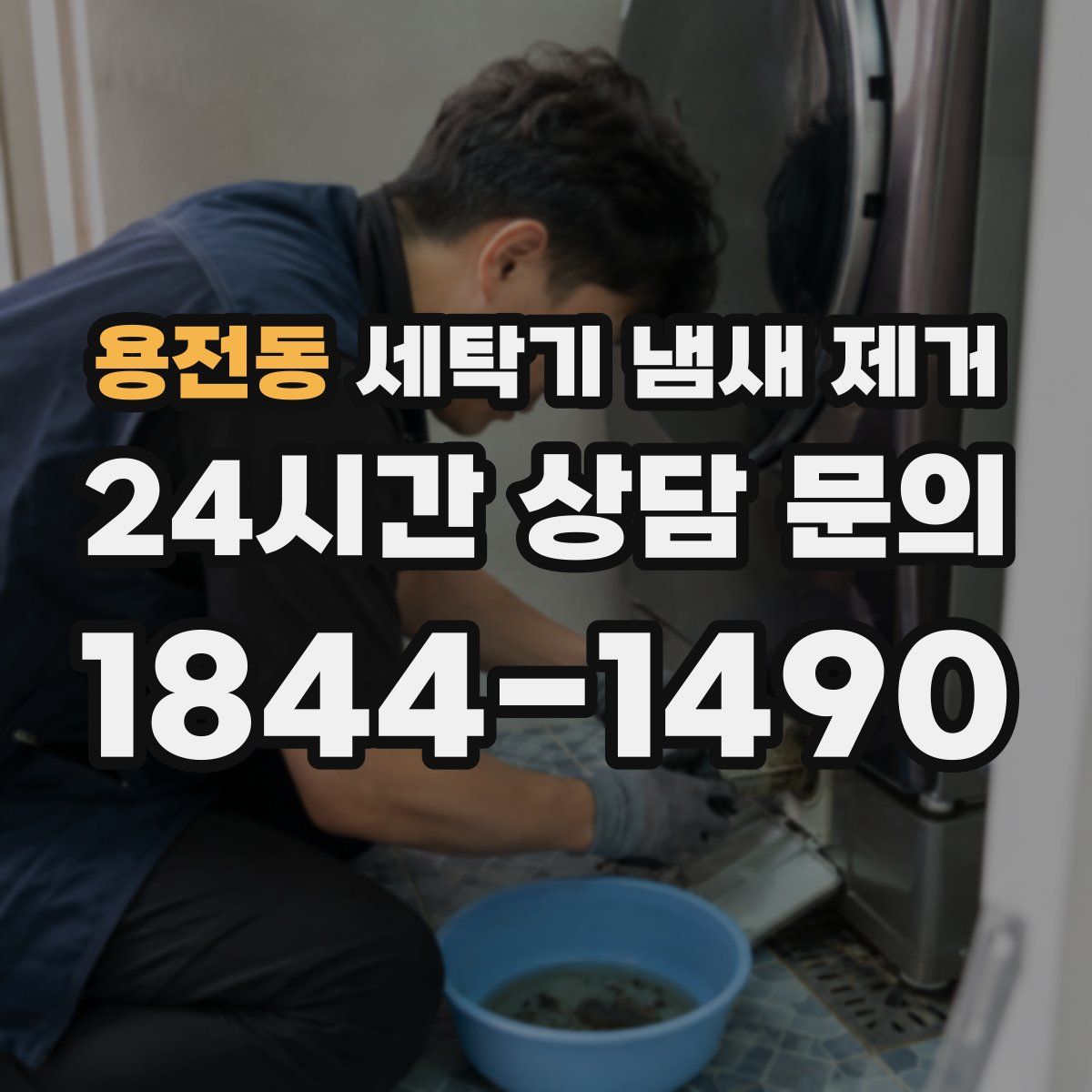 용전동 세탁기 냄새 제거