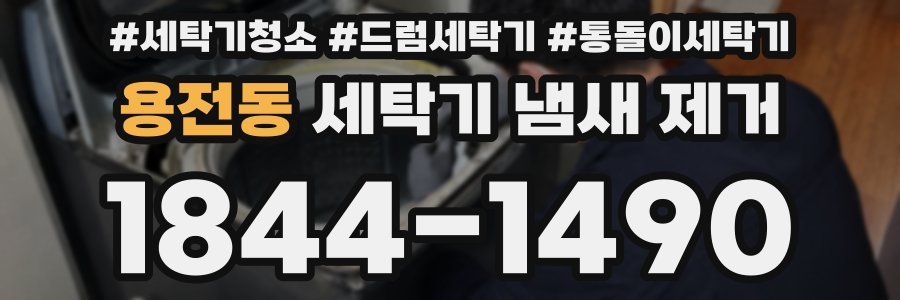 용전동 세탁기 냄새 제거