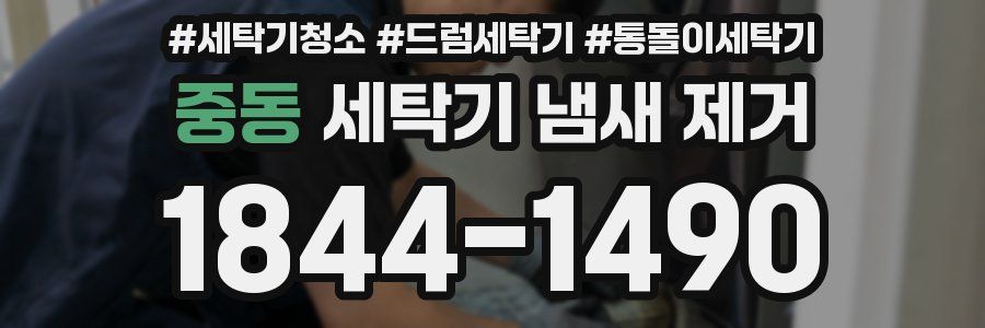 중동 세탁기 냄새 제거