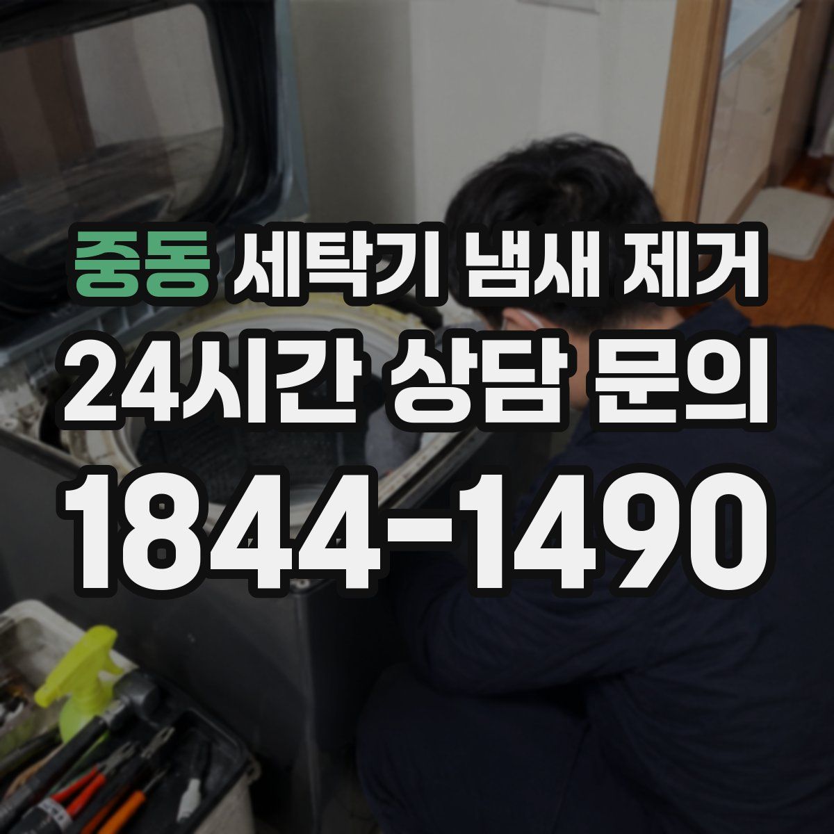중동 세탁기 냄새 제거