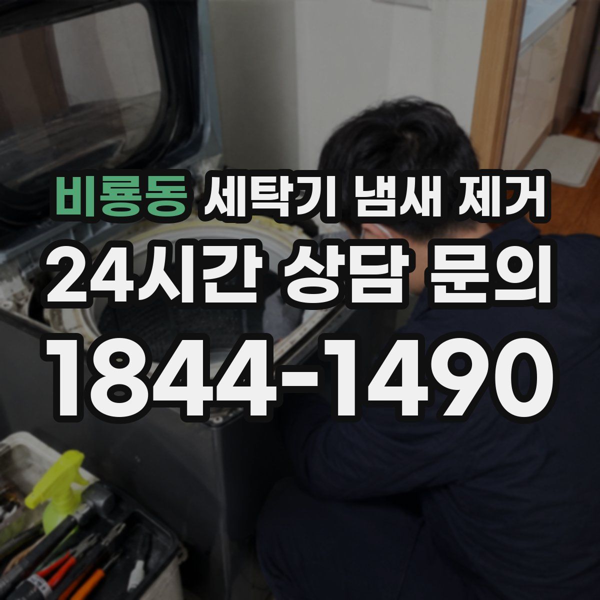 비룡동 세탁기 냄새 제거