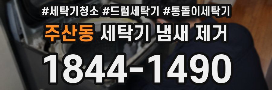 주산동 세탁기 냄새 제거