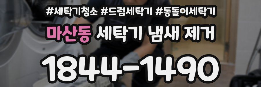 마산동 세탁기 냄새 제거