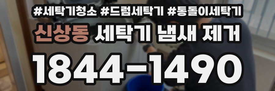 신상동 세탁기 냄새 제거