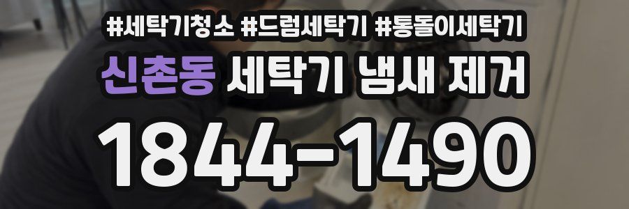 신촌동 세탁기 냄새 제거