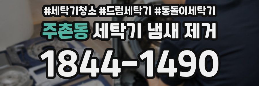 주촌동 세탁기 냄새 제거