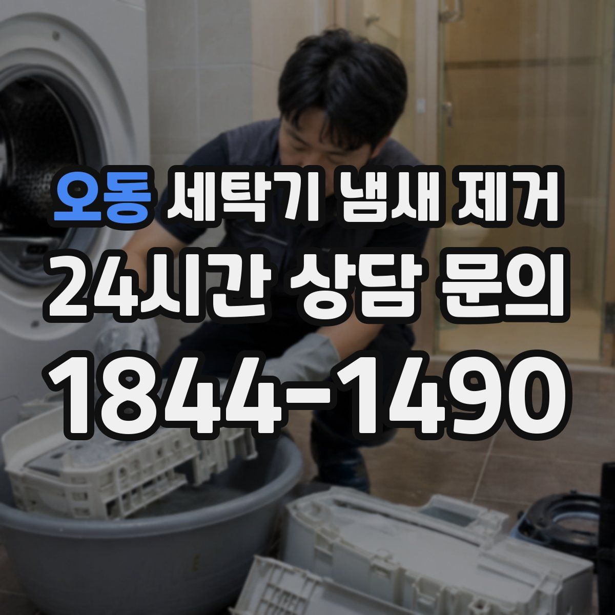 오동 세탁기 냄새 제거