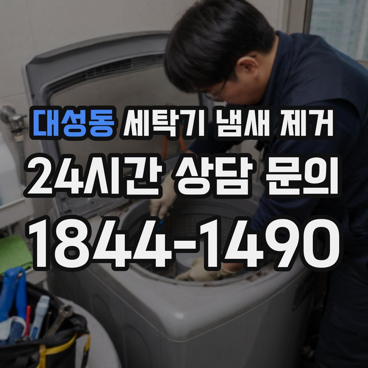 대성동 세탁기 냄새 제거
