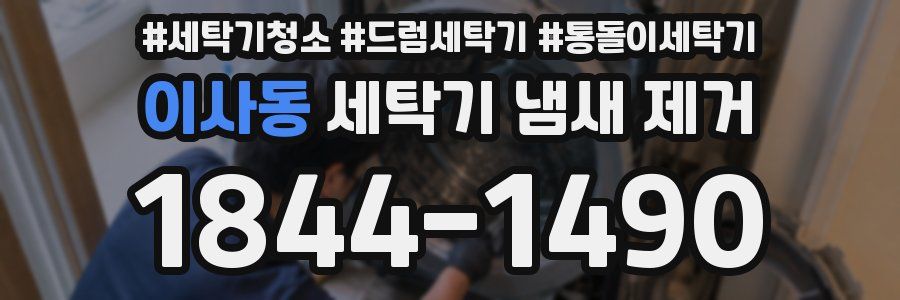 이사동 세탁기 냄새 제거