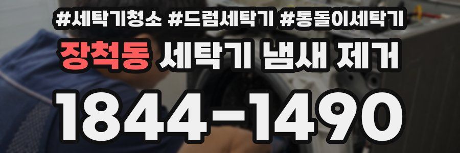 장척동 세탁기 냄새 제거