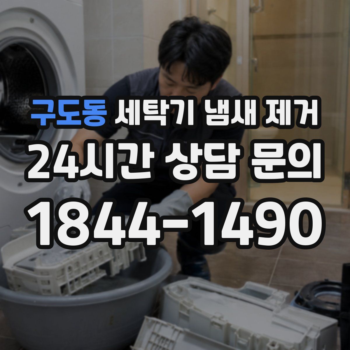 구도동 세탁기 냄새 제거
