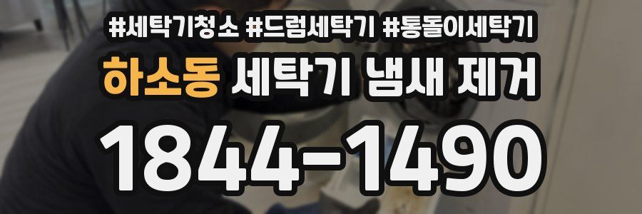 하소동 세탁기 냄새 제거