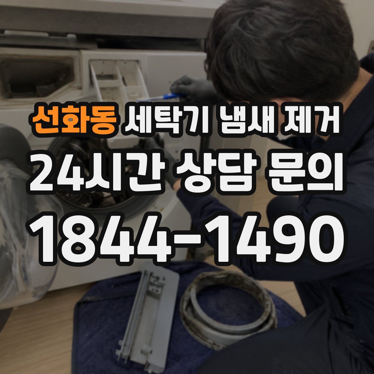선화동 세탁기 냄새 제거
