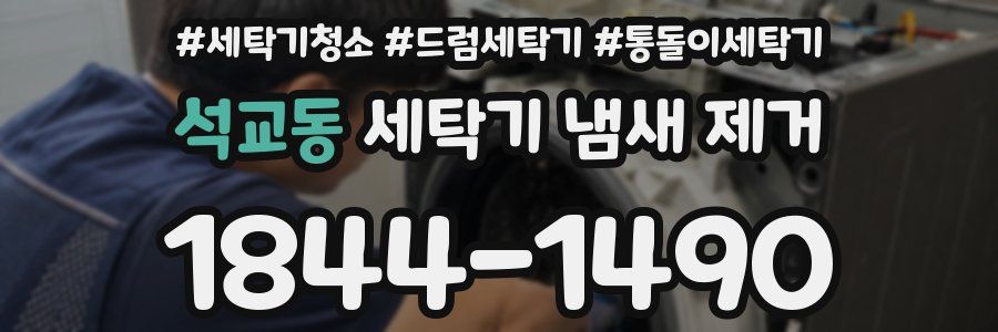 석교동 세탁기 냄새 제거