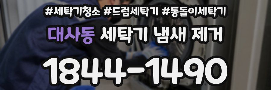 대사동 세탁기 냄새 제거