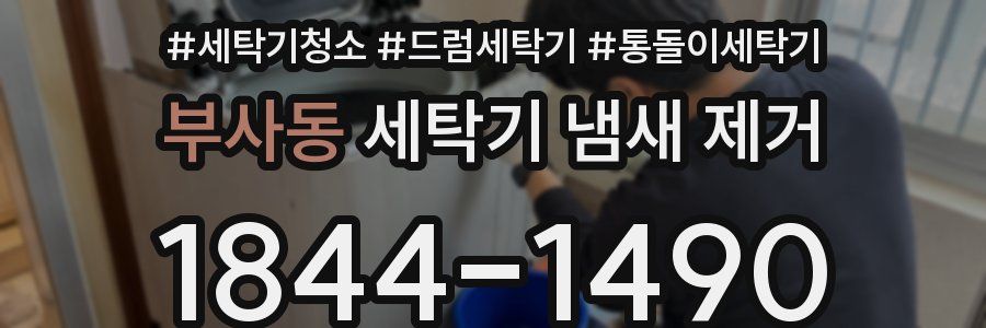부사동 세탁기 냄새 제거