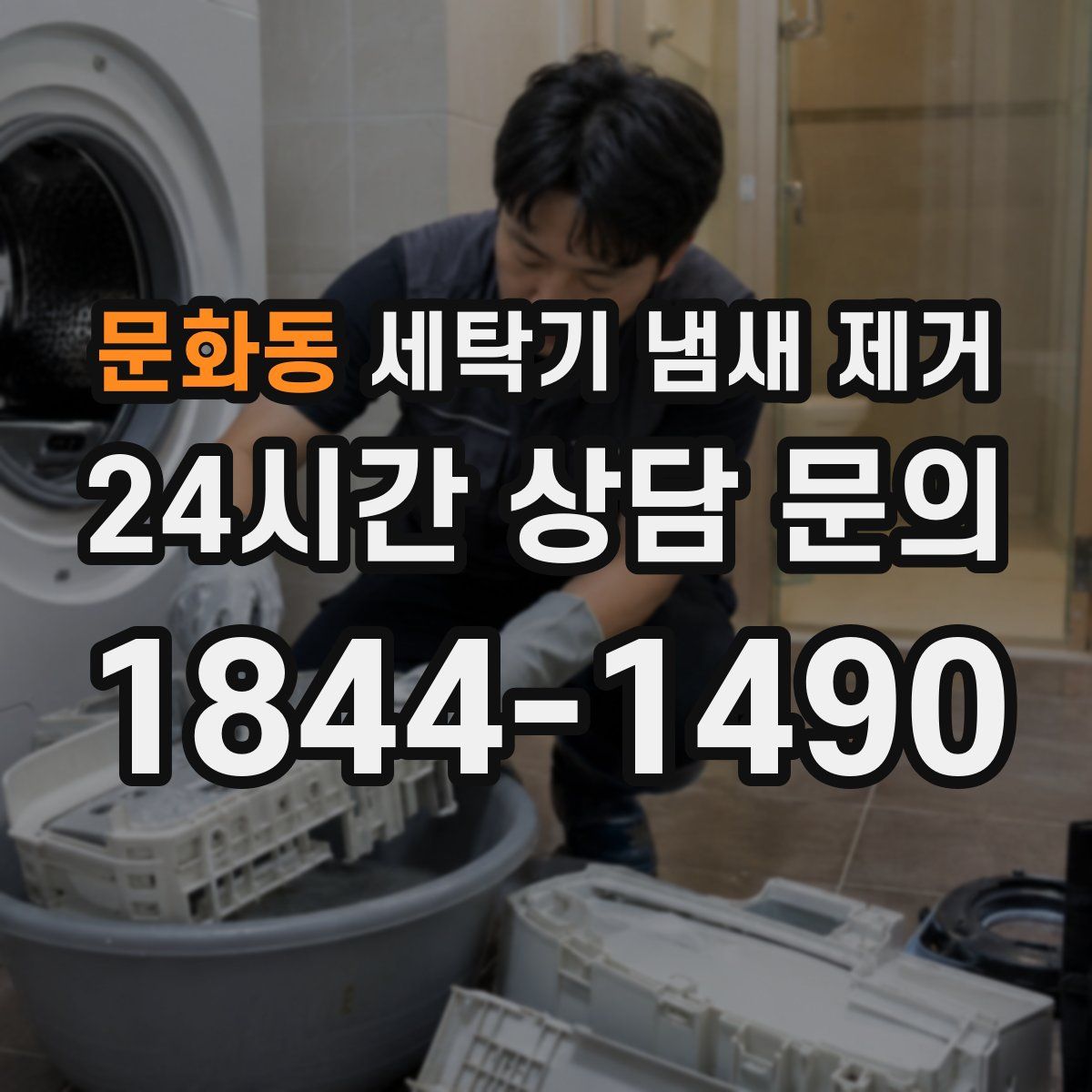 문화동 세탁기 냄새 제거