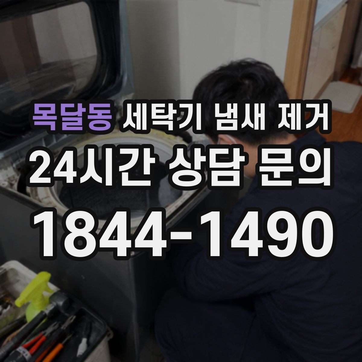 목달동 세탁기 냄새 제거