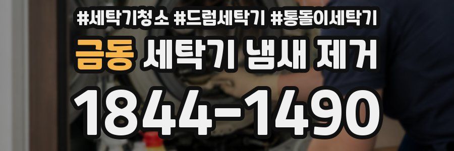 금동 세탁기 냄새 제거