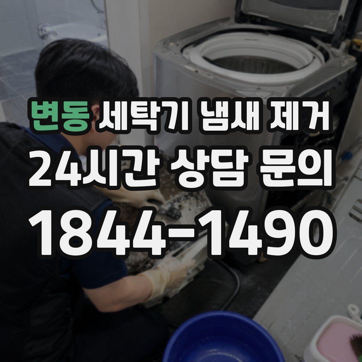 변동 세탁기 냄새 제거