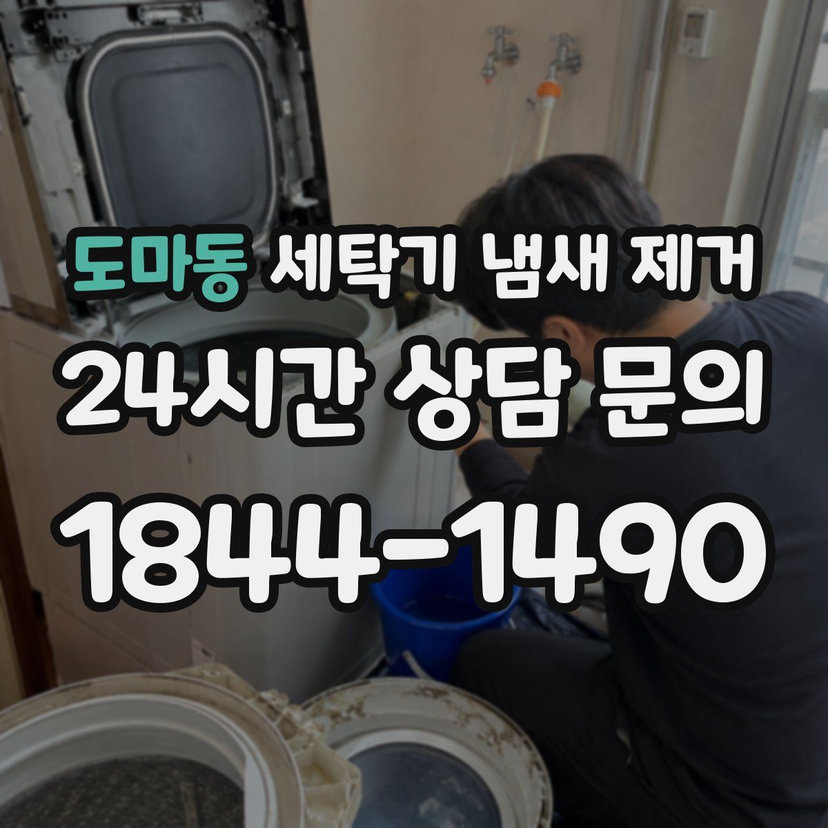 도마동 세탁기 냄새 제거
